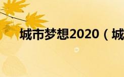 城市梦想2020（城市梦想家纽约攻略）