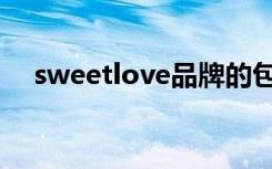 sweetlove品牌的包价格（sweetlove）