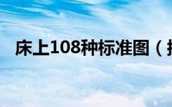 床上108种标准图（按在床上从后边硬插）