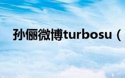 孙俪微博turbosu（孙俪微博turbosun）