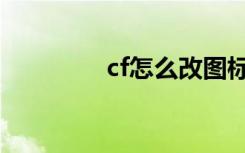 cf怎么改图标（cf改图标）