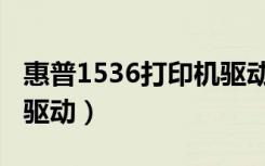 惠普1536打印机驱动下载（惠普1536打印机驱动）