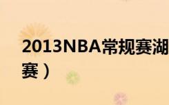 2013NBA常规赛湖人马刺（2013nba常规赛）