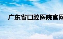 广东省口腔医院官网（广东省口腔医院）