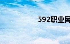 592职业网（592zn）