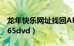 龙年快乐网址找回APP下载（龙年快乐网址365dvd）