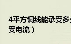 4平方铜线能承受多少电流（4平方铜线能承受电流）