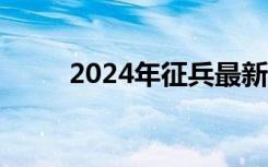 2024年征兵最新标准（招兵条件）