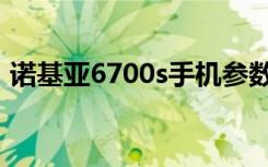 诺基亚6700s手机参数（诺基亚6700s图片）