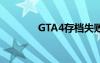 GTA4存档失败（gta4存档）