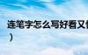 连笔字怎么写好看又快学生党（连笔字怎么写）