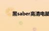 黑saber高清电脑壁纸（黑saber）