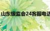 山东银监会24客服电话（山东省银监局官网）