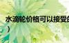 水滴轮价格可以接受的推荐一下（水滴轮价格）