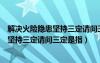 解决火险隐患坚持三定请问三定是指什么（解决火险隐患要坚持三定请问三定是指）