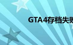 GTA4存档失败（gta4存档）