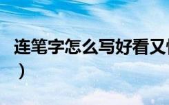 连笔字怎么写好看又快学生党（连笔字怎么写）