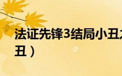 法证先锋3结局小丑之死（法证先锋3结局小丑）