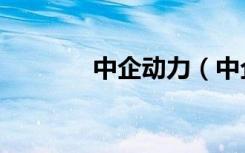 中企动力（中企动力怎么样）