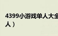 4399小游戏单人大全的图片（4399小游戏单人）