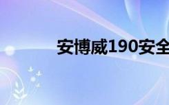 安博威190安全吗（安博亚威）