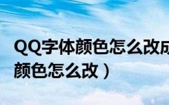 QQ字体颜色怎么改成白色字体颜色（qq字体颜色怎么改）