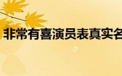 非常有喜演员表真实名字（非常有喜演员表）