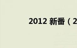 2012 新番（2012十月新番）