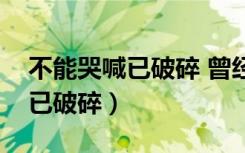 不能哭喊已破碎 曾经的最美原唱（不能哭喊已破碎）