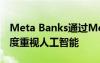 Meta Banks通过MetaAI对话助手等技术高度重视人工智能