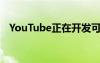 YouTube正在开发可玩游戏以进游戏领域