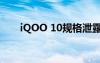 iQOO 10规格泄露 预计将于7月推出