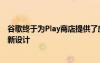 谷歌终于为Play商店提供了应有的平板电脑和可折叠设备重新设计