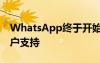 WhatsApp终于开始向Beta测试者推出多帐户支持