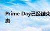 Prime Day已经结束但仍有23项最佳科技优惠