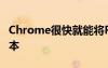 Chrome很快就能将PDF转换为可以朗读的文本