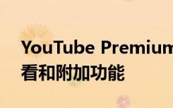 YouTube Premium首次推出提供无广告观看和附加功能