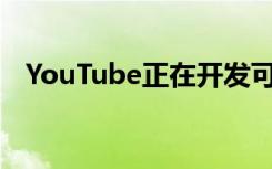 YouTube正在开发可玩游戏以进游戏领域