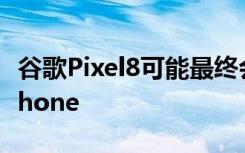 谷歌Pixel8可能最终会以这一关键方式赶上iPhone