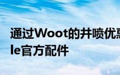 通过Woot的井喷优惠以便宜的价格购买Apple官方配件