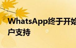 WhatsApp终于开始向Beta测试者推出多帐户支持