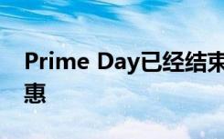 Prime Day已经结束但仍有23项最佳科技优惠