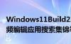 Windows11Build22572带来Clipchamp视频编辑应用搜索集锦等