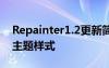 Repainter1.2更新简化了设置并添加了新的主题样式