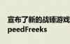 宣布了新的战锤游戏包括RealmsofRuin和SpeedFreeks