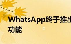 WhatsApp终于推出了面向大众的消息编辑功能