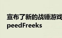 宣布了新的战锤游戏包括RealmsofRuin和SpeedFreeks