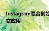 Instagram联合创始人发布新的新闻阅读社交应用