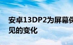 安卓13DP2为屏幕保护程序带来了第一个可见的变化