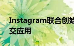 Instagram联合创始人发布新的新闻阅读社交应用